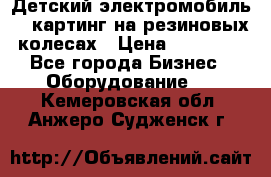 Детский электромобиль -  картинг на резиновых колесах › Цена ­ 13 900 - Все города Бизнес » Оборудование   . Кемеровская обл.,Анжеро-Судженск г.